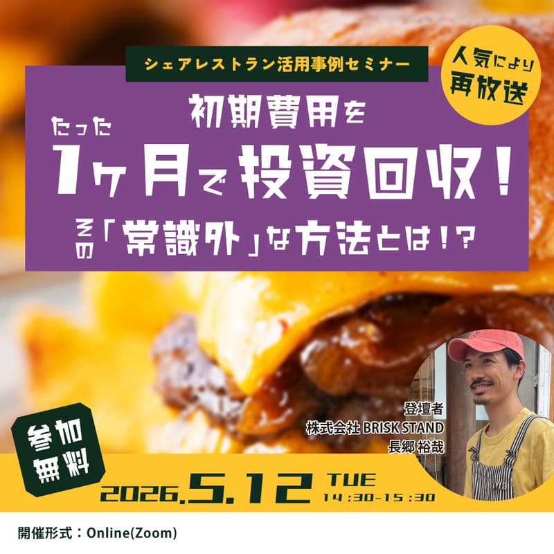 Cover Image for 【シェアレストラン活用事例】初期費用たった60万円で出店し1ヶ月で投資回収した「常識外」の出店事例を大公開
