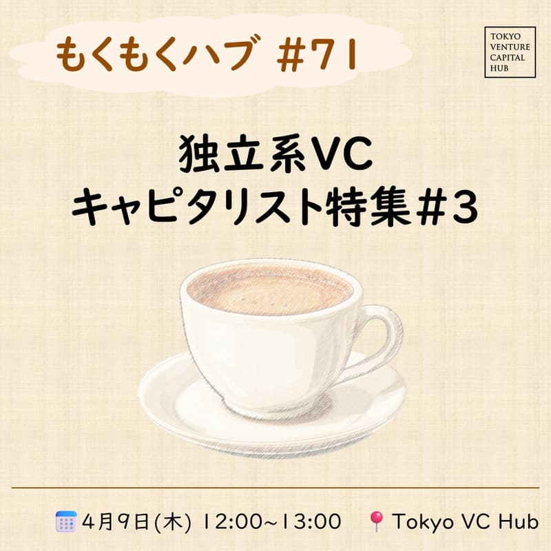 Cover Image for もくもくハブ#71 独立系VCキャピタリスト特集＃3