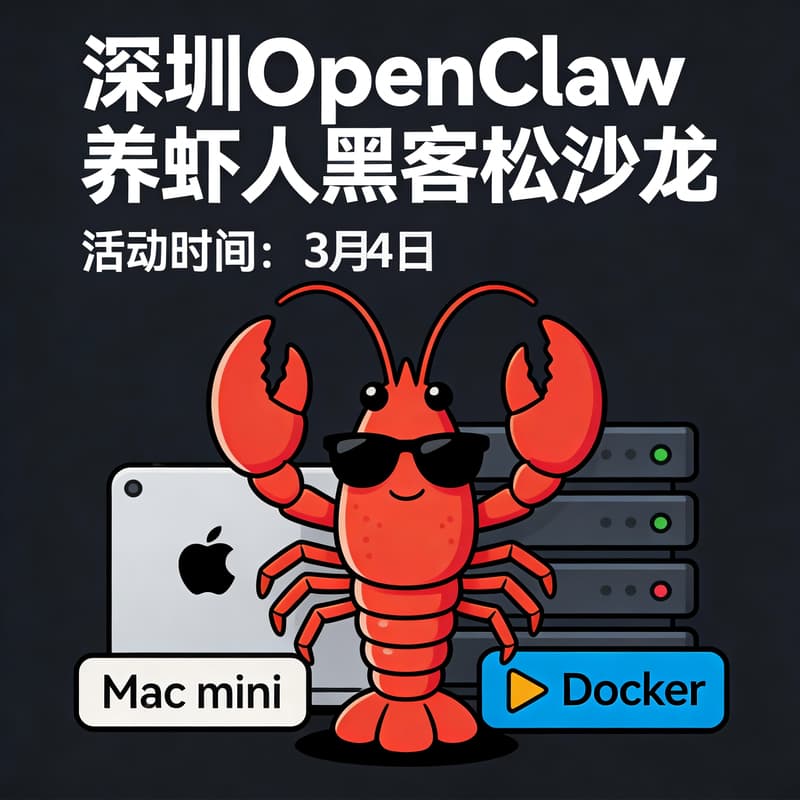 Cover Image for OpenClaw养虾人沙龙 | 深圳站