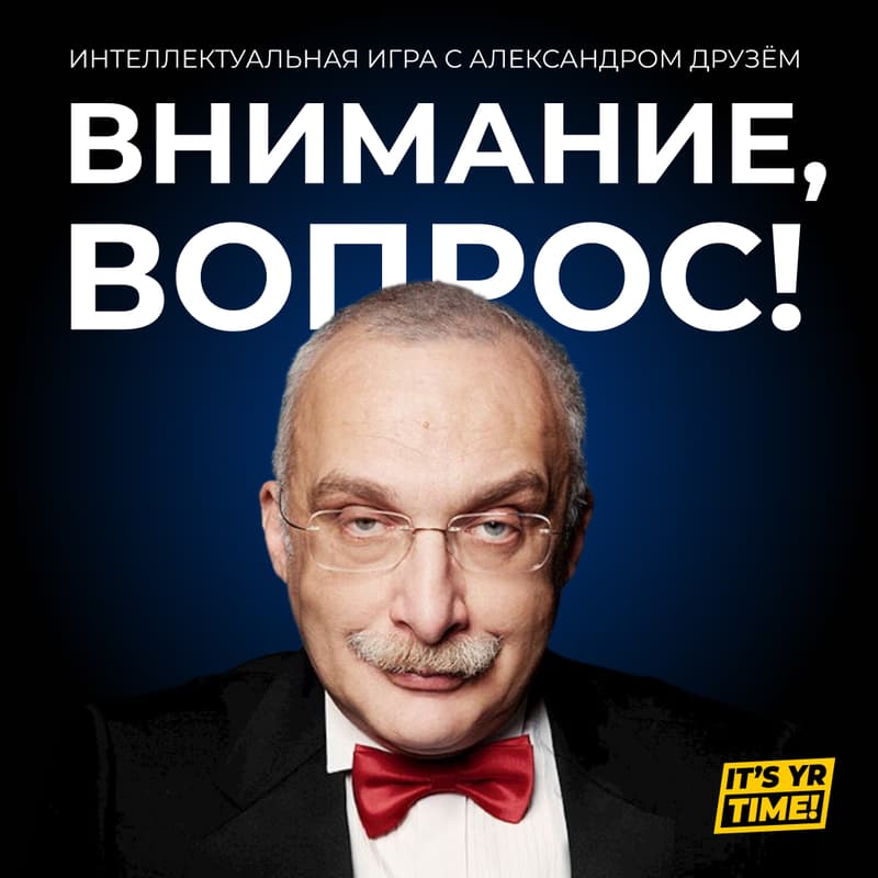 Cover Image for Внимание, вопрос! — Интеллектуальная игра с Александром Друзём