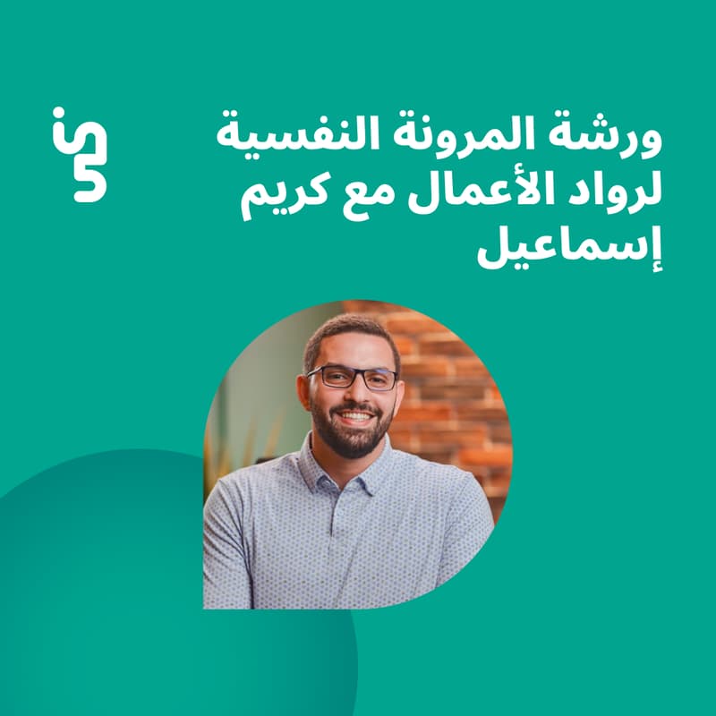 Cover Image for ورشة المرونة النفسية لرواد الأعمال مع كريم إسماعيل