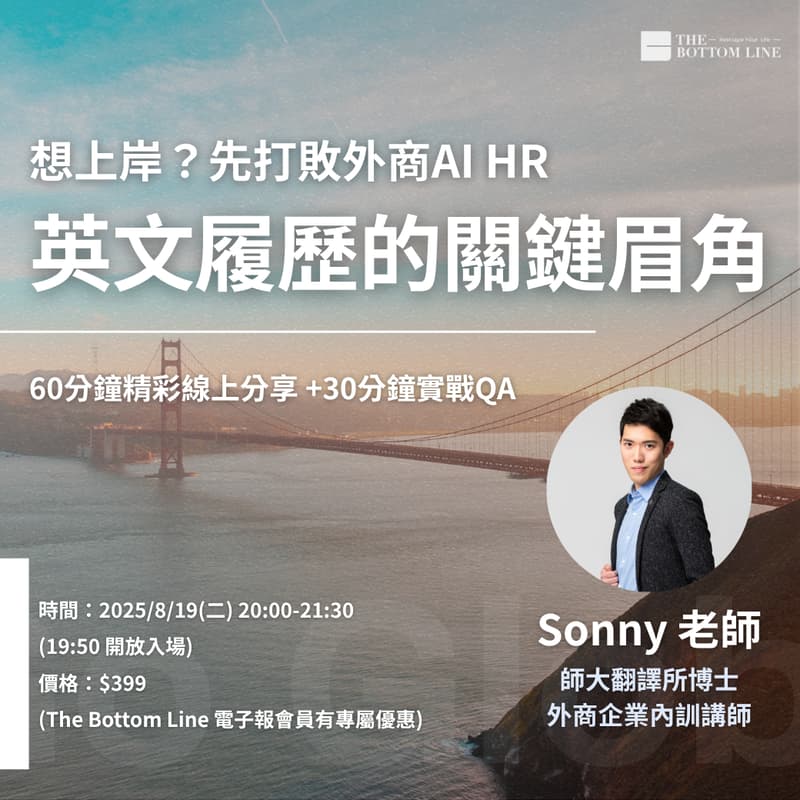 Cover Image for 寫給 AI HR 的第一封信:英文履歷與 Cover Letter的關鍵眉角