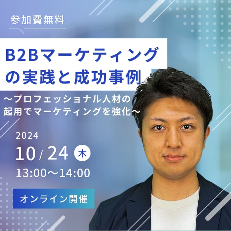 【リード獲得から成約まで】B2Bマーケティングの実践と成功事例 〜プロフェッショナル人材の起用でマーケティングを強化〜のカバー画像