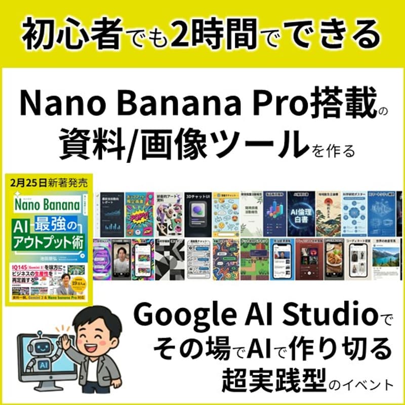 Cover Image for 【2時間で作りきる】大変な資料作成もクリエイティブ制作も1クリックで～ Nano Banana Pro×Google AI Studioで自分専用ツール制作