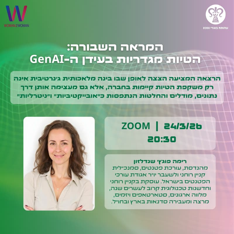 Cover Image for המראה השבורה: הטיות מגדריות בעידן ה-GenAI