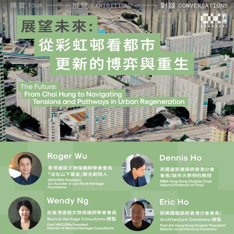 Cover Image for 14/3 展望未來:從彩虹邨看都市更新的博弈與重生