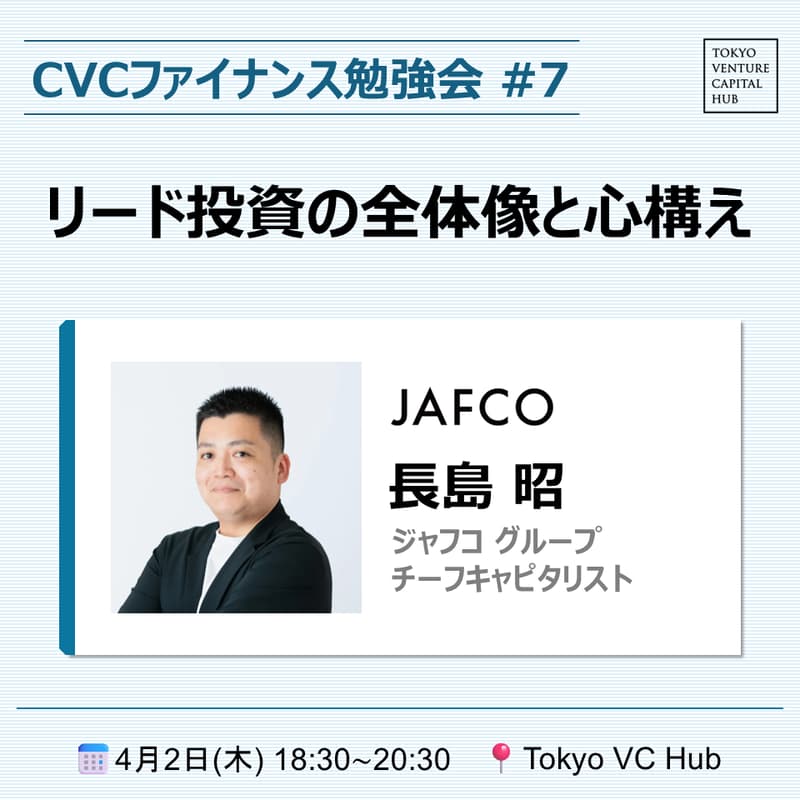 Cover Image for CVCファイナンス勉強会#7「リード投資の全体像と心構え」