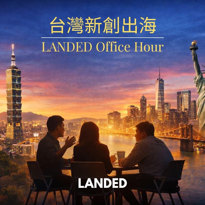 Cover Image for 台灣新創出海 LANDED Office Hour (第二週)