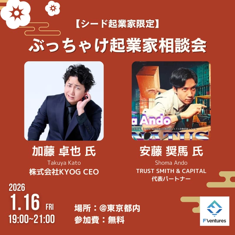 Cover Image for 【シード起業家限定】ぶっちゃけ起業家相談会