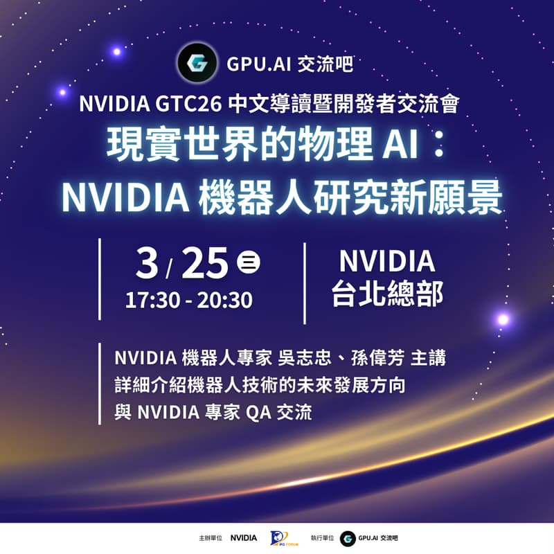 Cover Image for GPU. AI 交流吧｜NVIDIA GTC26 中文導讀講座暨開發者交流會【現實世界的物理 AI：NVIDIA 機器人研究新願景】