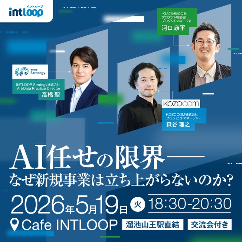 Cover Image for 【共催セミナー】AI任せの限界――なぜ新規事業は立ち上がらないのか？～事例からひも解く、スピードを落とさない推進設計とは～｜5/19(火)開催