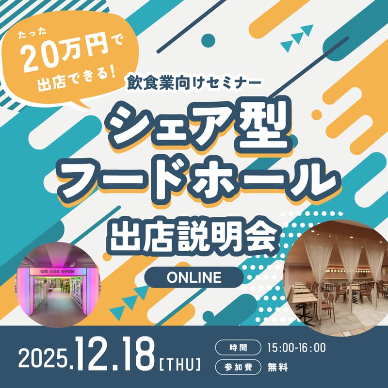 Cover Image for 新業態のチャレンジに最適！たった20万円で出店できるシェア型フードホール説明会【飲食業向け】