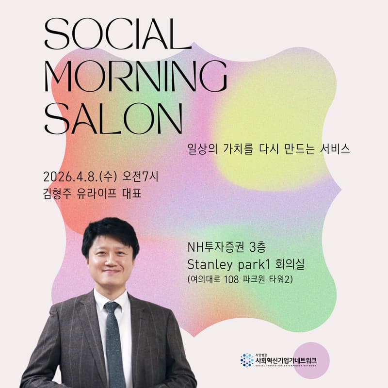 Cover Image for [사회혁신기업가넷] 소셜모닝살롱