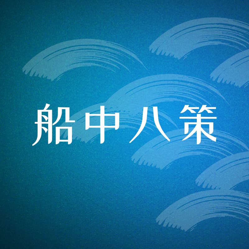 Cover Image for 船中八策カンファレンス2027