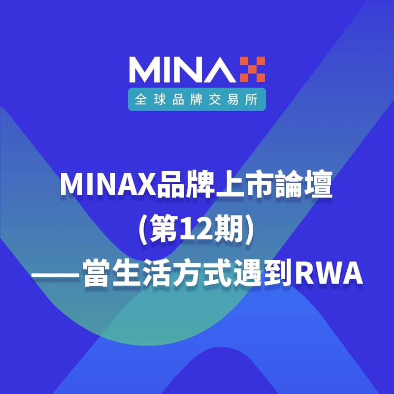 MINAX品牌上市论坛（第12期）——当生活方式遇到RWA流程设计 的封面图片