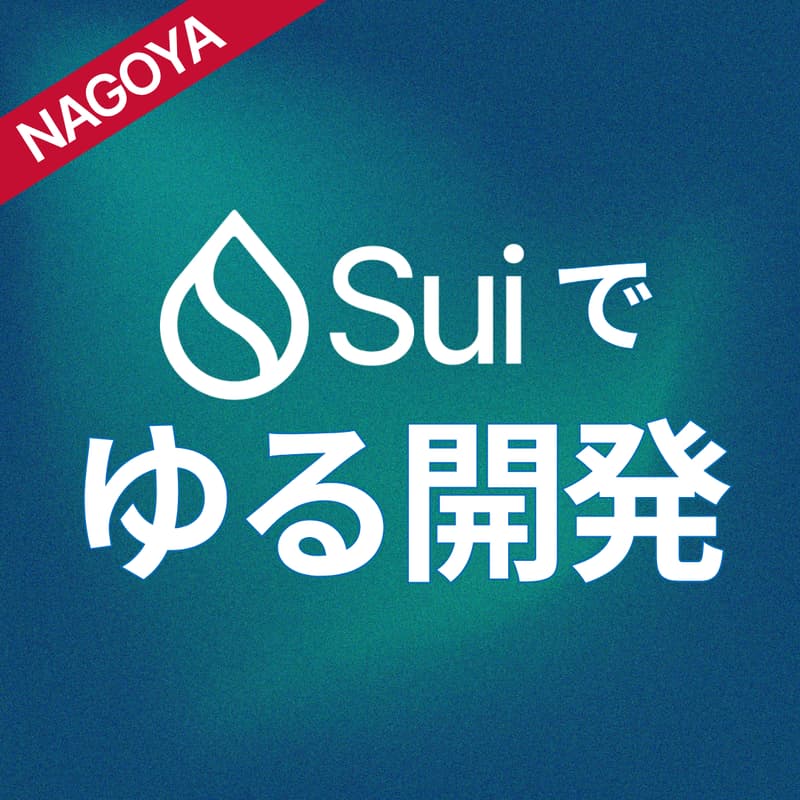 Cover Image for Sui でゆる開発
