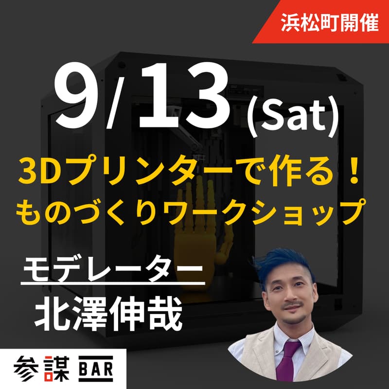 Cover Image for 【3Dプリンターで実践】ものづくりワークショップ