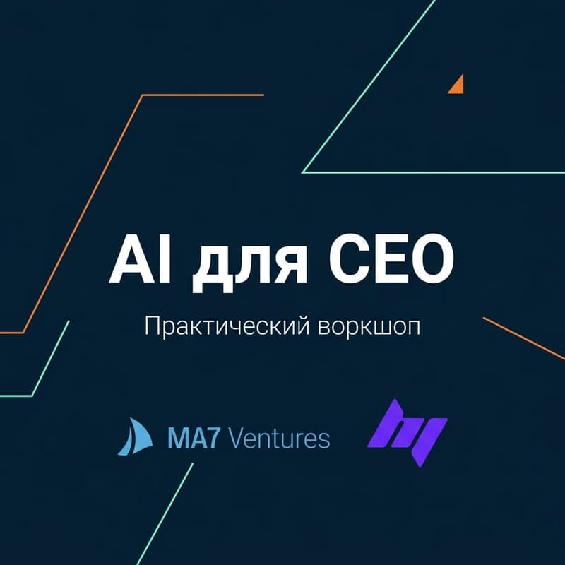Cover Image for MA7 Ventures Workshop: AI для CEO, автоматизации бизнеса в эпоху AGI.