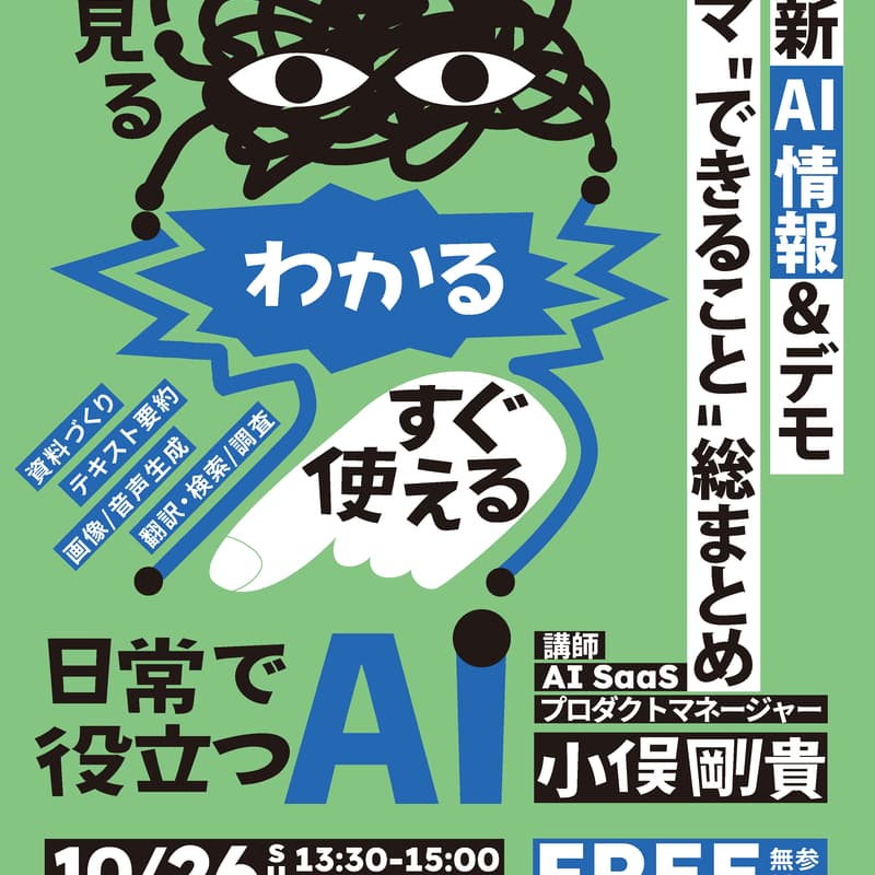 Cover Image for マナビバVol.41 最新AI情報＆デモ｜イマ "できること" 総まとめ