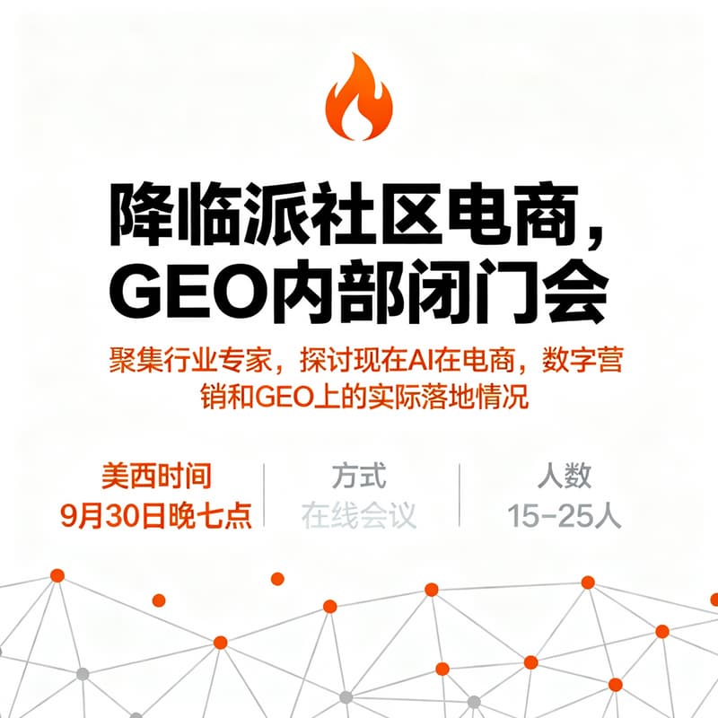 Cover Image for AGI降临派社区电商，GEO闭门会（中文）