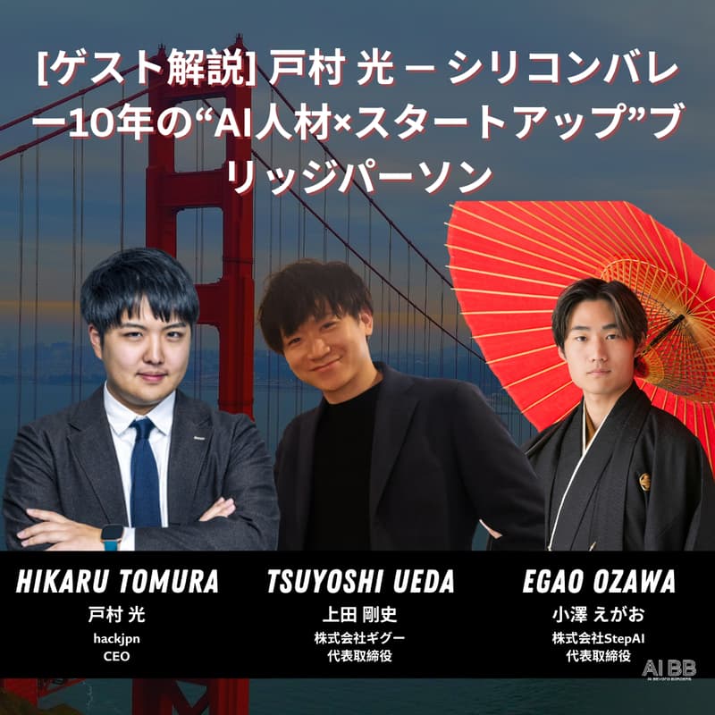 Cover Image for [ゲスト解説] 戸村 光 — シリコンバレー10年の“AI人材×スタートアップ”ブリッジパーソン