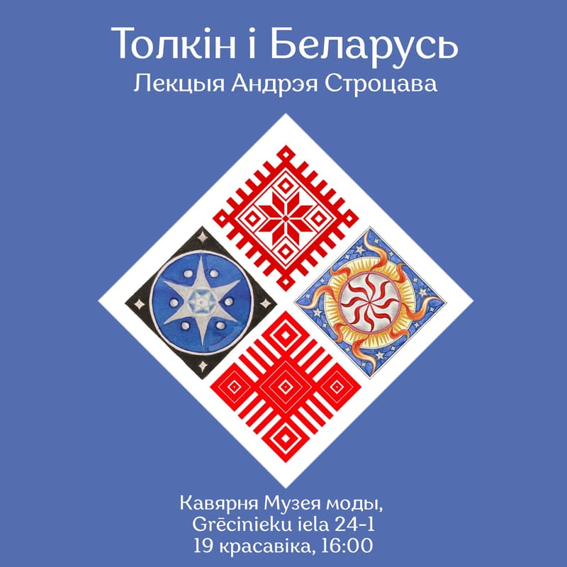 Cover Image for Толкін і Беларусь – лекцыя Андрэя Строцава ў Рызе