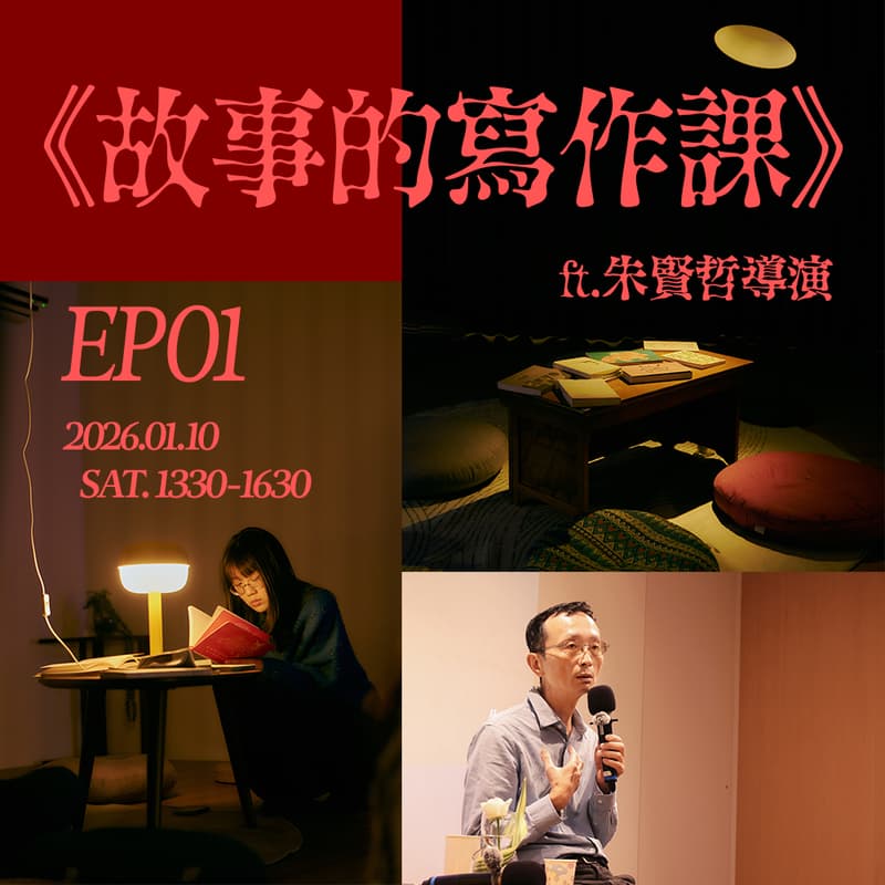 Cover Image for 《故事的寫作課》EP1 故事的開端 ft.朱賢哲導演