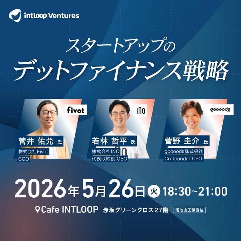 Cover Image for 【勉強会】スタートアップのデットファイナンス戦略｜INTLOOP Ventures
