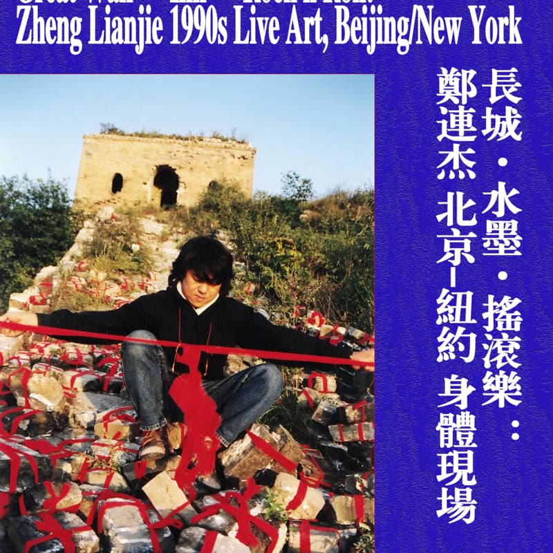 長城·水墨·搖滾樂 ：鄭連杰 北京-紐約 身體現場    Great Wall · Ink · Rock’n’Roll: Zheng Lianjie 1990s Live Art, Beijing/New York 的封面图片
