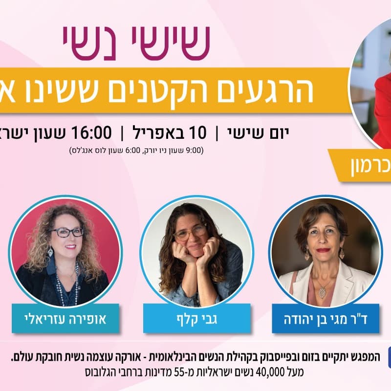 Cover Image for שישי נשי - הרגעים הקטנים ששינו אותי
