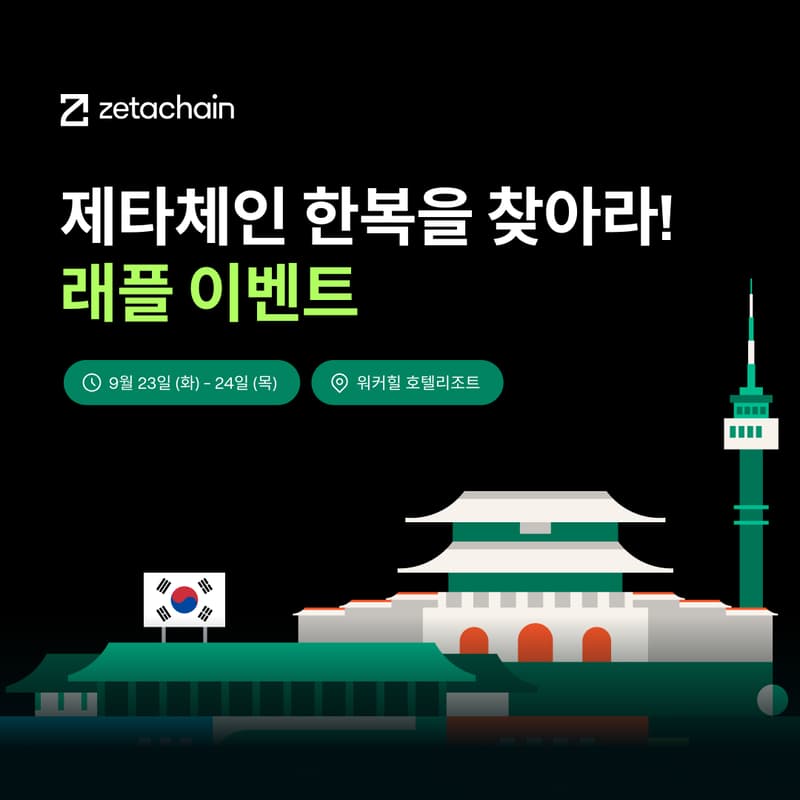 Cover Image for 제타체인 한복을 찾아라 - 래플 이벤트