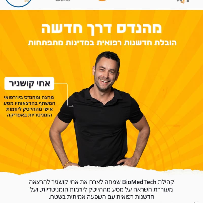 Cover Image for קהילת ביומדטק עם אחי קושניר