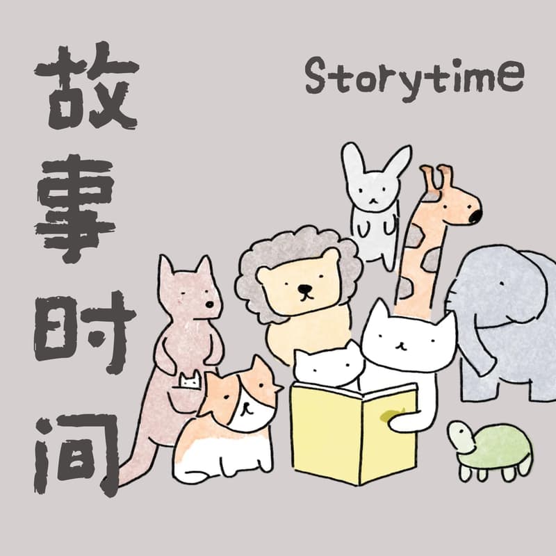 Cover Image for 故事时间 Story Time
