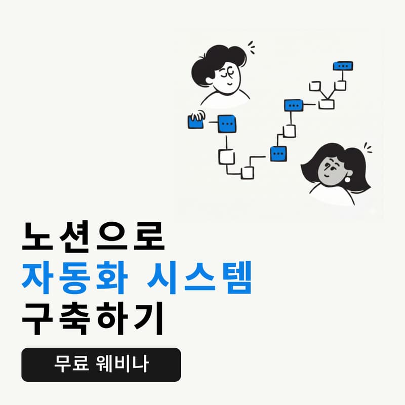 Cover Image for 노션으로 자동화 시스템 구축하기