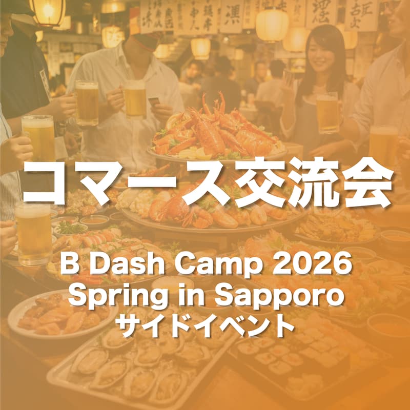 Cover Image for コマース交流会  -B Dash Camp 2026 Spring in Sapporoサイドイベント-