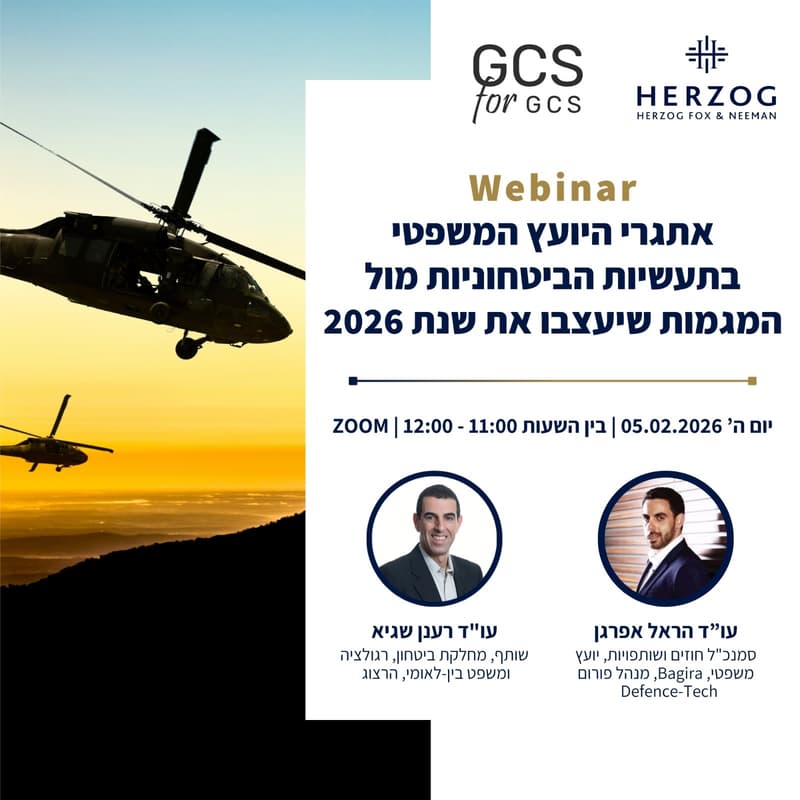 Cover Image for אתגרי היועץ המשפטי בתעשיות הביטחוניות מול המגמות שעיצבו את שנת 2026