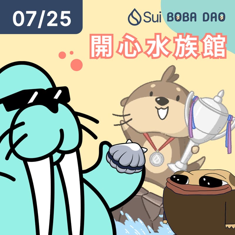 開心水族館—七月 Sui 生態項目小聚 的封面图片