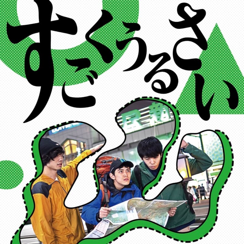 Cover Image for 【4/23上映】 劇団スポーツ『すごくうるさい山』