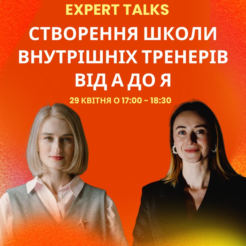 Cover Image for Expert Talks. Створення школи внутрішніх тренерів від А до Я