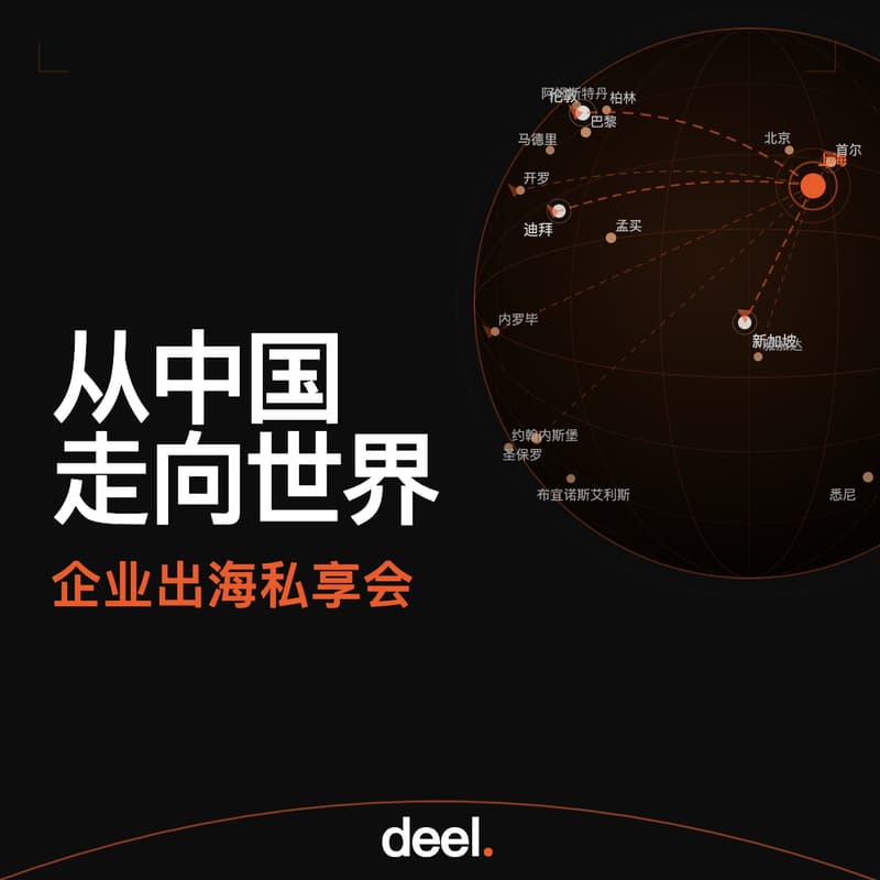 Cover Image for 从中国走向全球：企业出海私享会