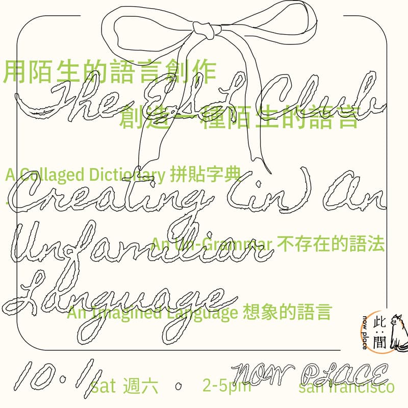 Cover Image for The ESL Club: Creating (in) An Unfamiliar Language 用陌生的语言创作 / 创造一种陌生的语言