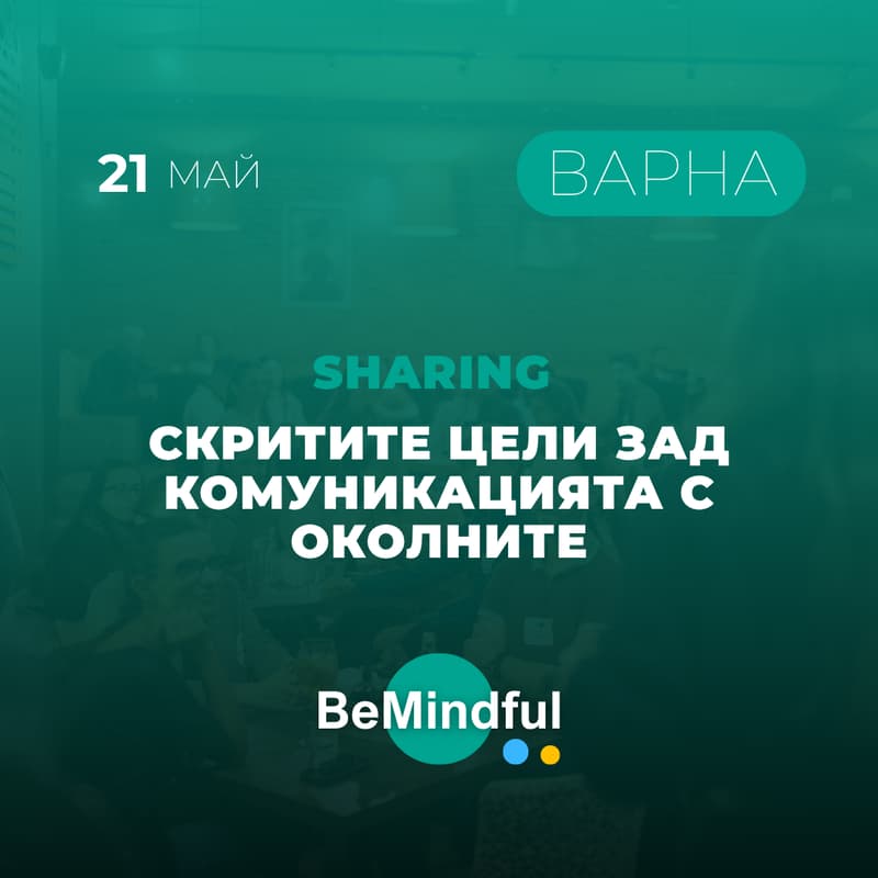 Cover Image for Скритите цели зад комуникацията с околните