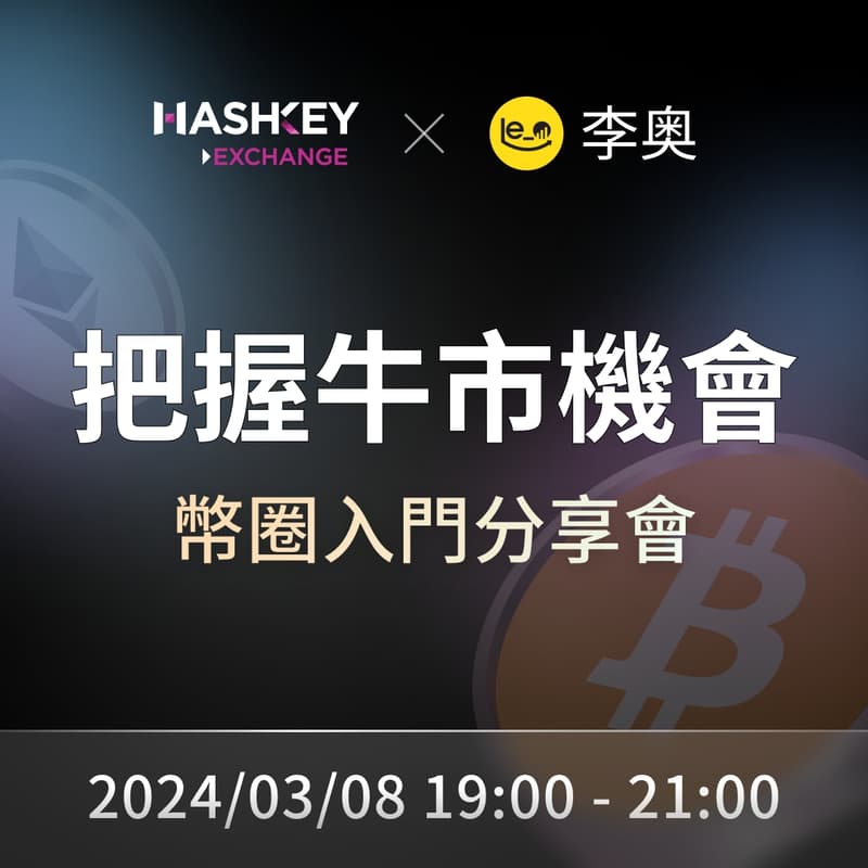 Cover Image for HashKey x 李奧入門分享會系列 - 三月場