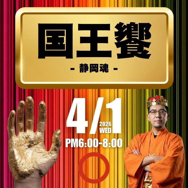 Cover Image for 国王饗-静岡魂-