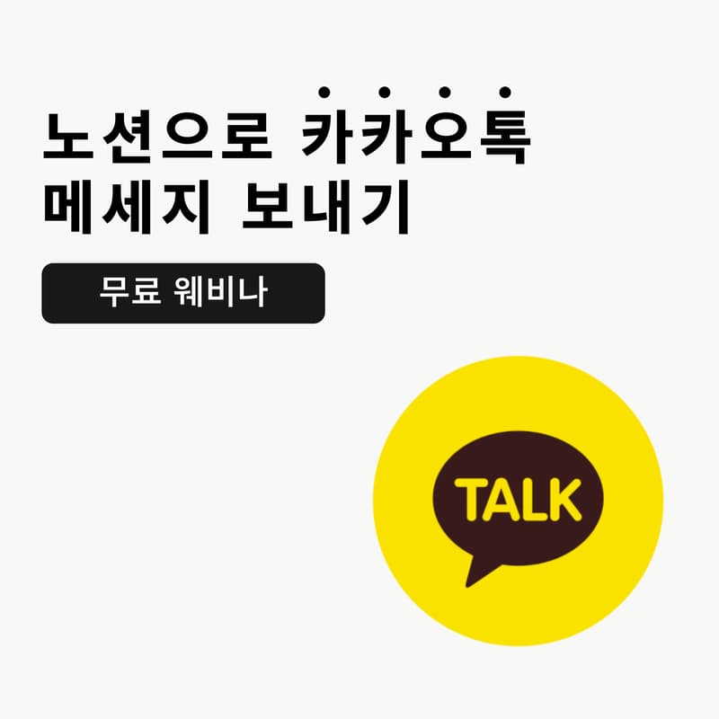Cover Image for 노션으로 카카오톡 메세지 보내기