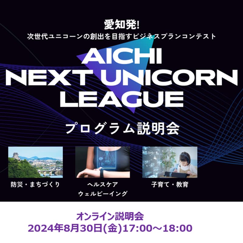 『AICHI NEXT UNICORN LEAGUE』シーズン2 説明会のカバー画像