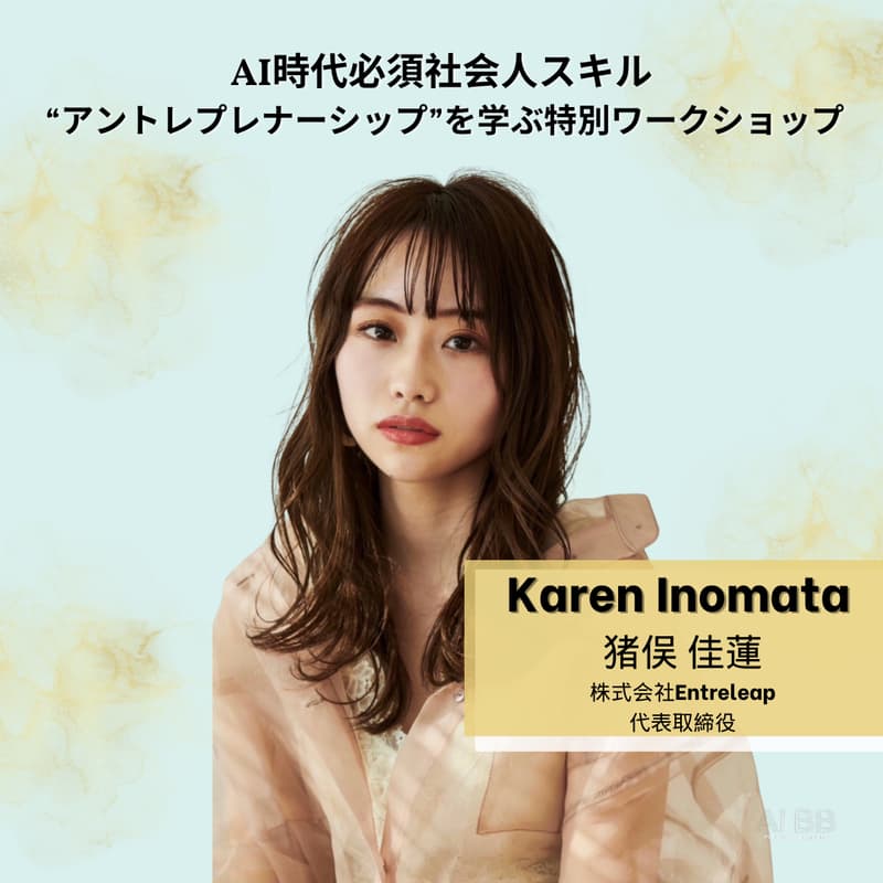 Cover Image for [AI-WS] AI時代必須社会人スキル “アントレプレナーシップ”を学ぶ特別ワークショップ