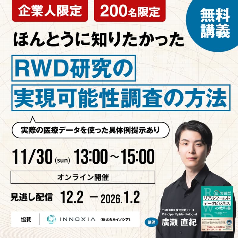 Cover Image for 【企業人限定】ほんとうに知りたかったRWD研究の実現可能性調査の方法