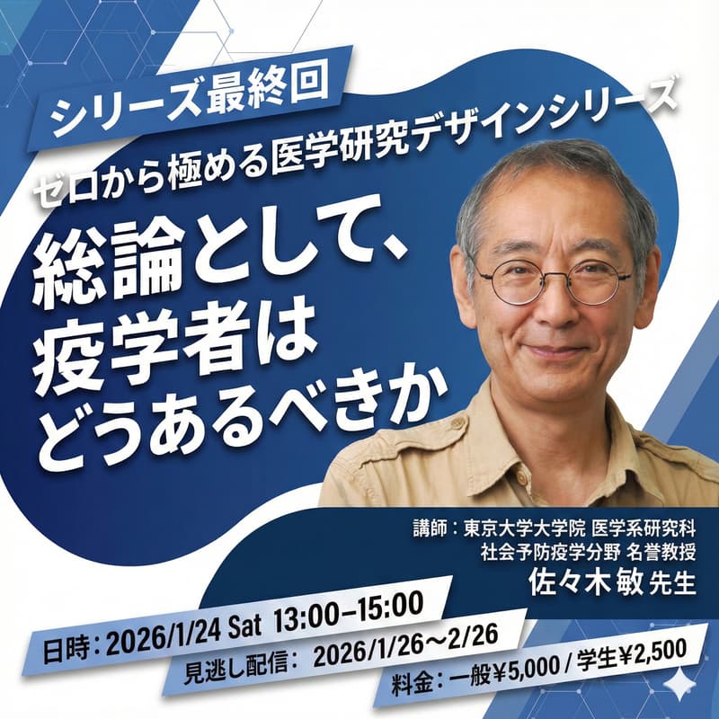 Cover Image for 【ゼロから極める医学研究デザインシリーズ第12回】総論として、疫学者はどうあるべきか