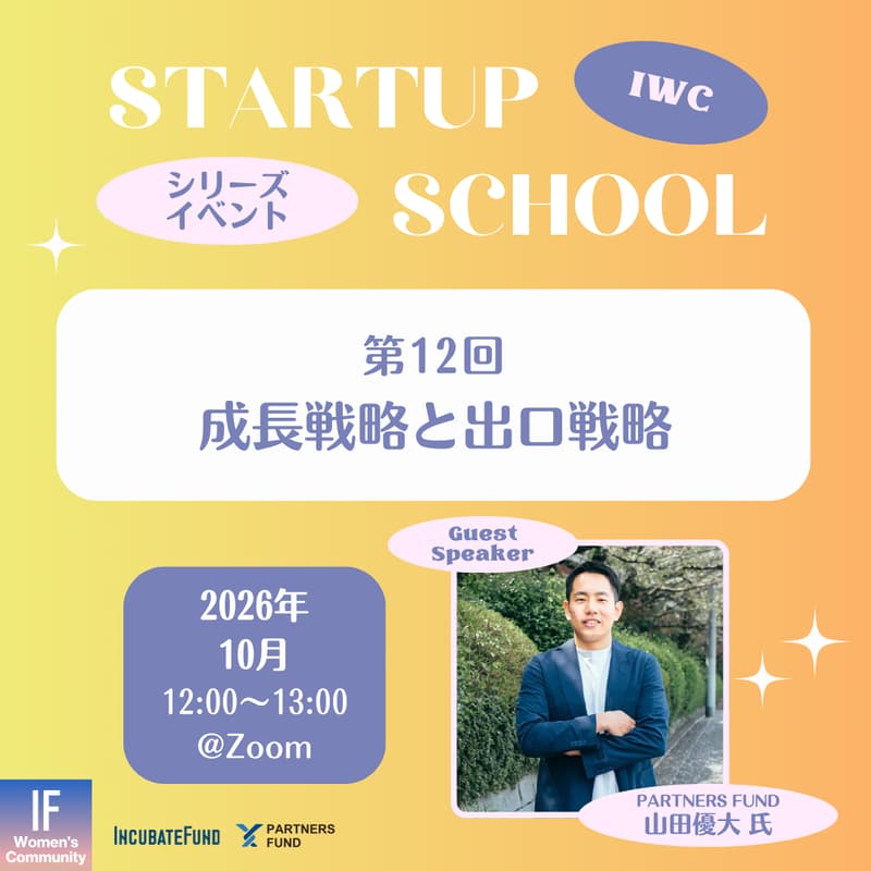 Cover Image for 【STARTUP SCHOOL】第12回:成長戦略と出口戦略